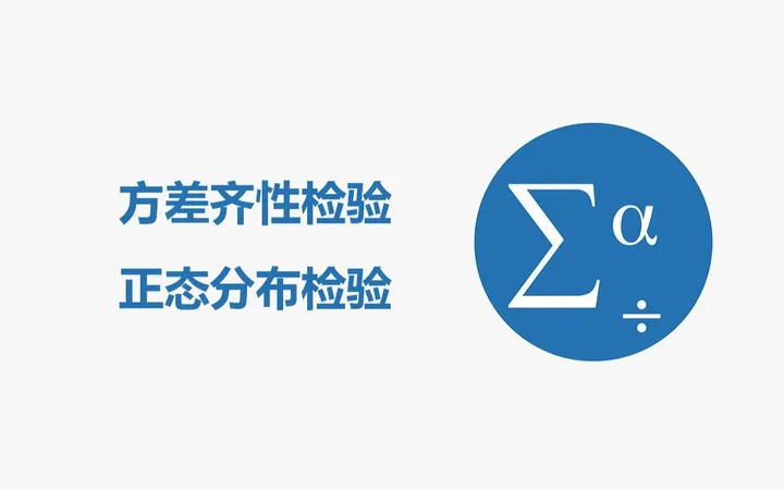 SPSS 方差齐性检验和正态分布检验