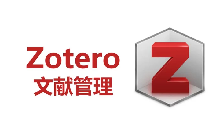 Zotero 文献管理软件推荐